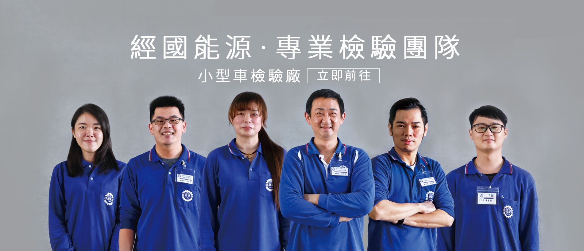 經國能源代檢廠 專業檢驗團隊.jpg