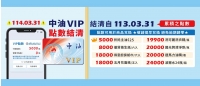 114.3.31結清中油vip部分點數.jpg