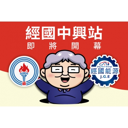 台灣中油 經國中興站.jpg