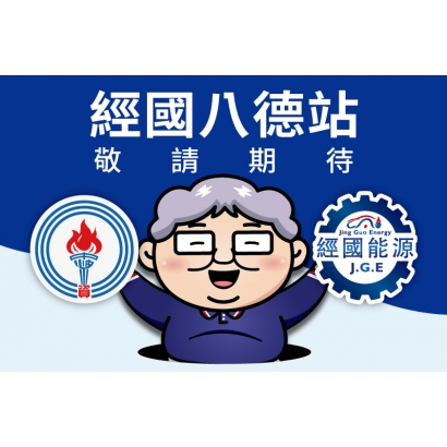 經國八德站.jpg
