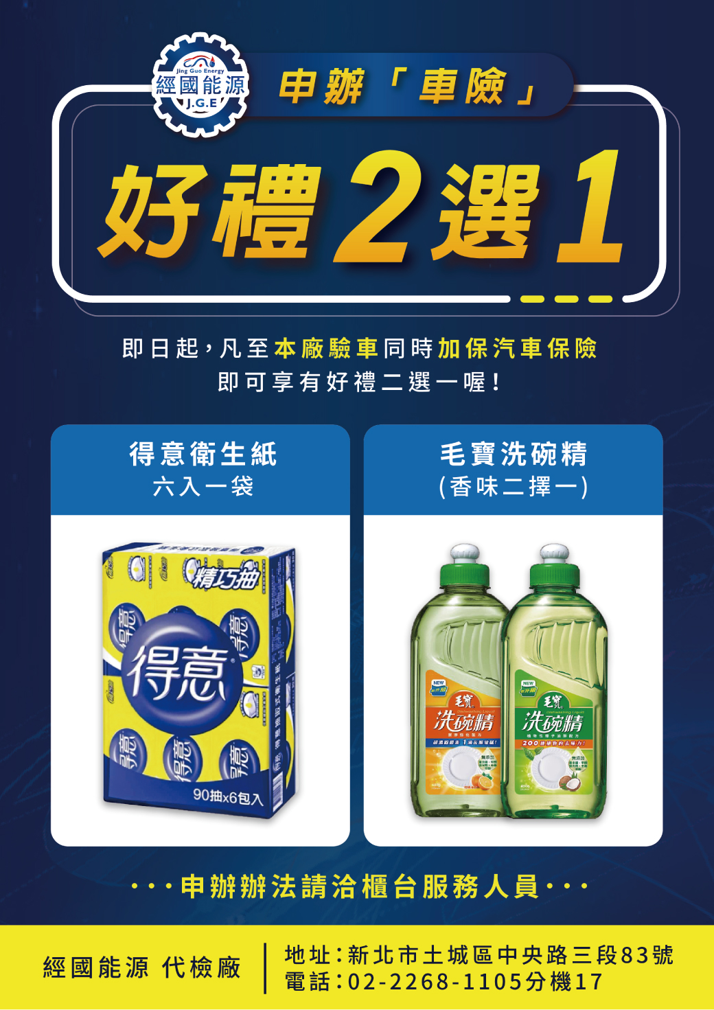 車險申辦 好禮二選一 - 經國能源代檢廠