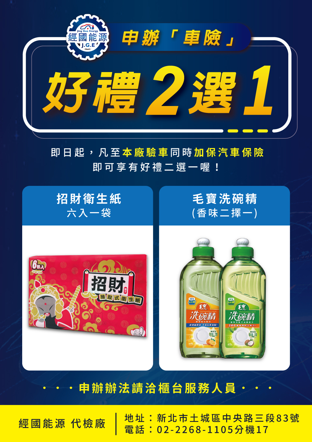 申辦車險 好禮2選1 - 經國能源代檢廠