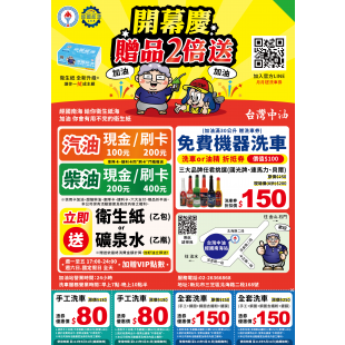 台灣中油 經國南海站 開幕贈品大放送-經國能源