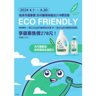 洗可麗地球月促銷DM.PNG