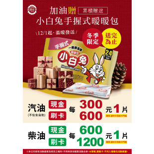 經國能源冬季獻禮-加油就送暖暖包