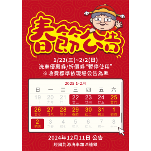 經國能源 春節洗車收費公告.png
