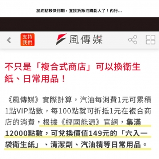 《風傳媒》經國能源中油VIP點數兌換
