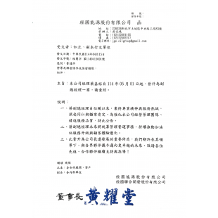 經國能源股份有限公司函 人事晉升函.png