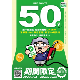 LINE points回饋50.png