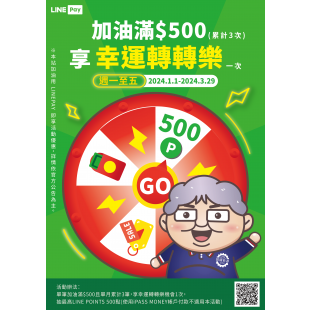 加油滿$500 享幸運轉轉樂乙次.png