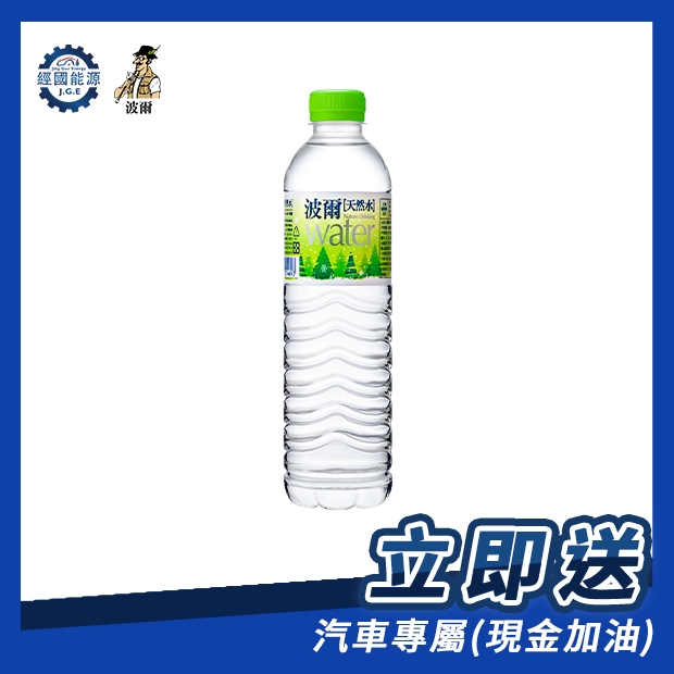 經國能源 波爾天然水.jpg