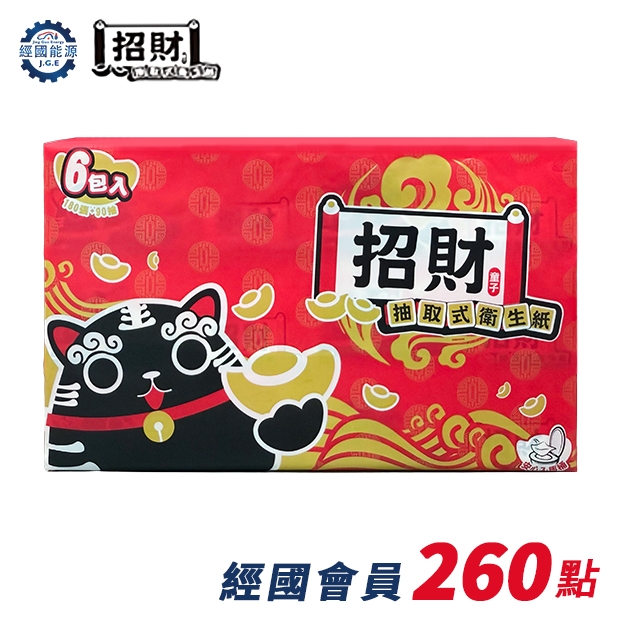 招財抽取式衛生紙_經國會員點數兌換