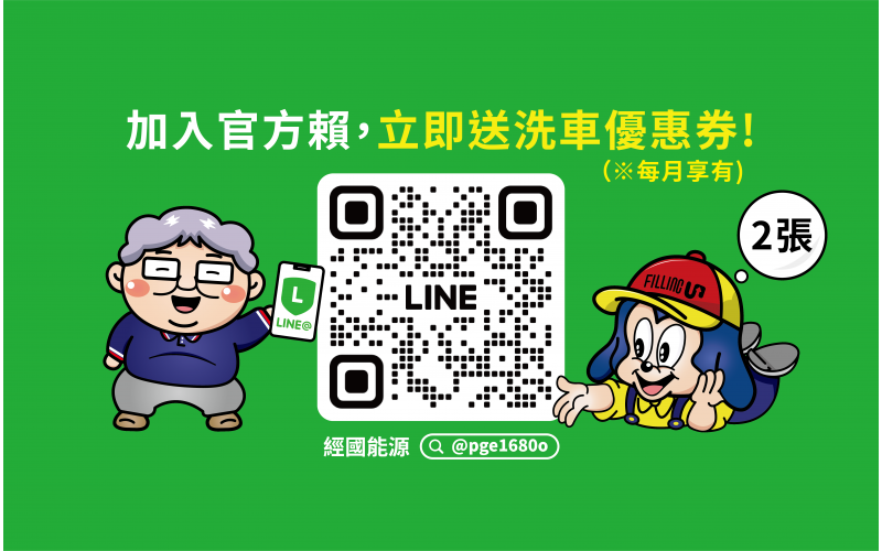 經國能源官方line.png